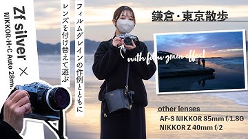 【使ってみた】Zf 新色シルバーと 新旧たくさんのレンズで撮影散歩