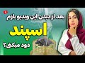 اسپند بهترین فواید و بدترین مضرات اسپند که نمیدانستید بعد از دیدن این ویدیو بازم اسپند دود میکنی 