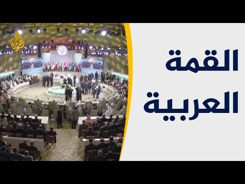 القادة العرب يؤكدون صعوبة المرحلة.. فماذا قدموا لمواجهتها؟ 🇹🇳