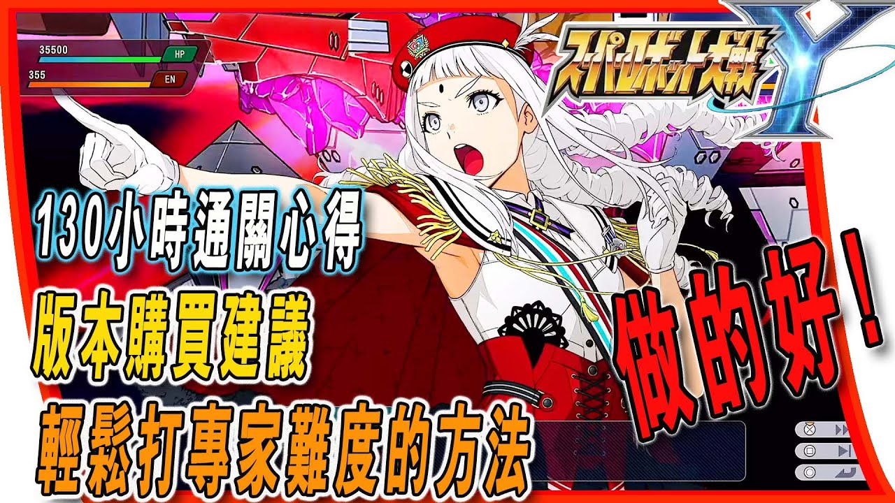 【超級機器人大戰Y】這代真的做得很好啊，該買哪個版本？| 用腳打專家難度的方法，一次告訴你 | 130小時大滿足通關心得 #超級機器人大戰系列 #超級機器人大戰Y