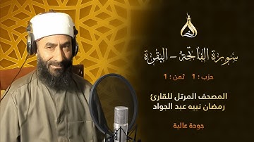 سورة البقرة الحزب 1 الثمن 1 - تلاوة الشيخ رمضان نبيه برواية خلاد عن حمزة بالسكت [خلاد بالهامش]