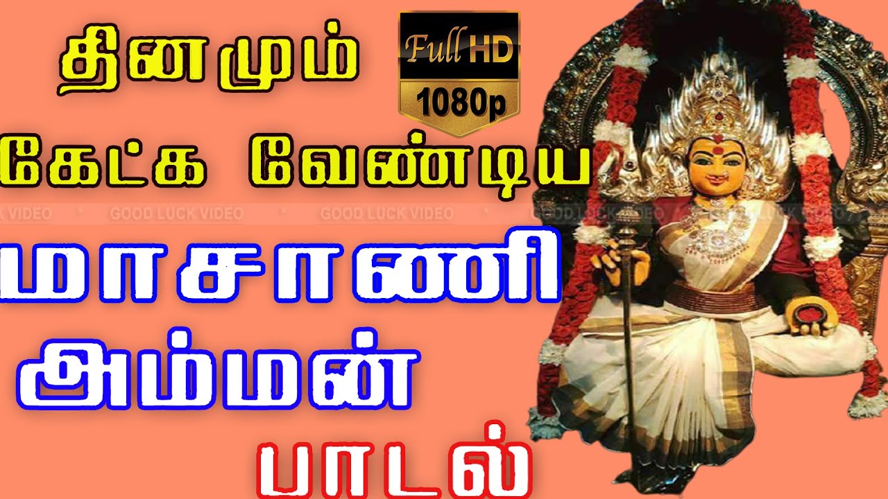 Masaani Thaye Masaani Thaye Song | மாசாணி தாயே மாசாணி தாயே பாடல் | அம்மன் பக்தி பாடல் | Song HD