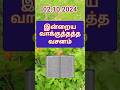 இன்றைய நாளுக்கான வாக்குத்தத்த வசனம் | Promise verse | word of god | #shorts #christianshorts #bible