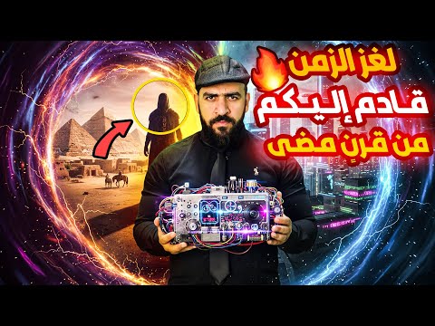بوابة الزمن كيف استطاع أن يأتي من الماضي ظهور لا تفسير له إلى الآن