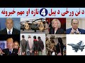 د نن ورځی دپیل تازه او مهم خبرونه 2025 7 24 د نن ورځی دپیل تازه او مهم خبرونه 2025 7 24