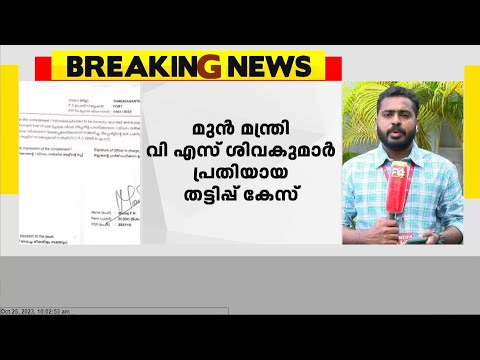 വി.എസ് ശിവകുമാർ പ്രതിയായ തട്ടിപ്പ് കേസ്; സോഷ്യൽ മീഡിയയിൽ വാർത്ത പങ്കുവെച്ച യുവാവിന് വധഭീഷണി