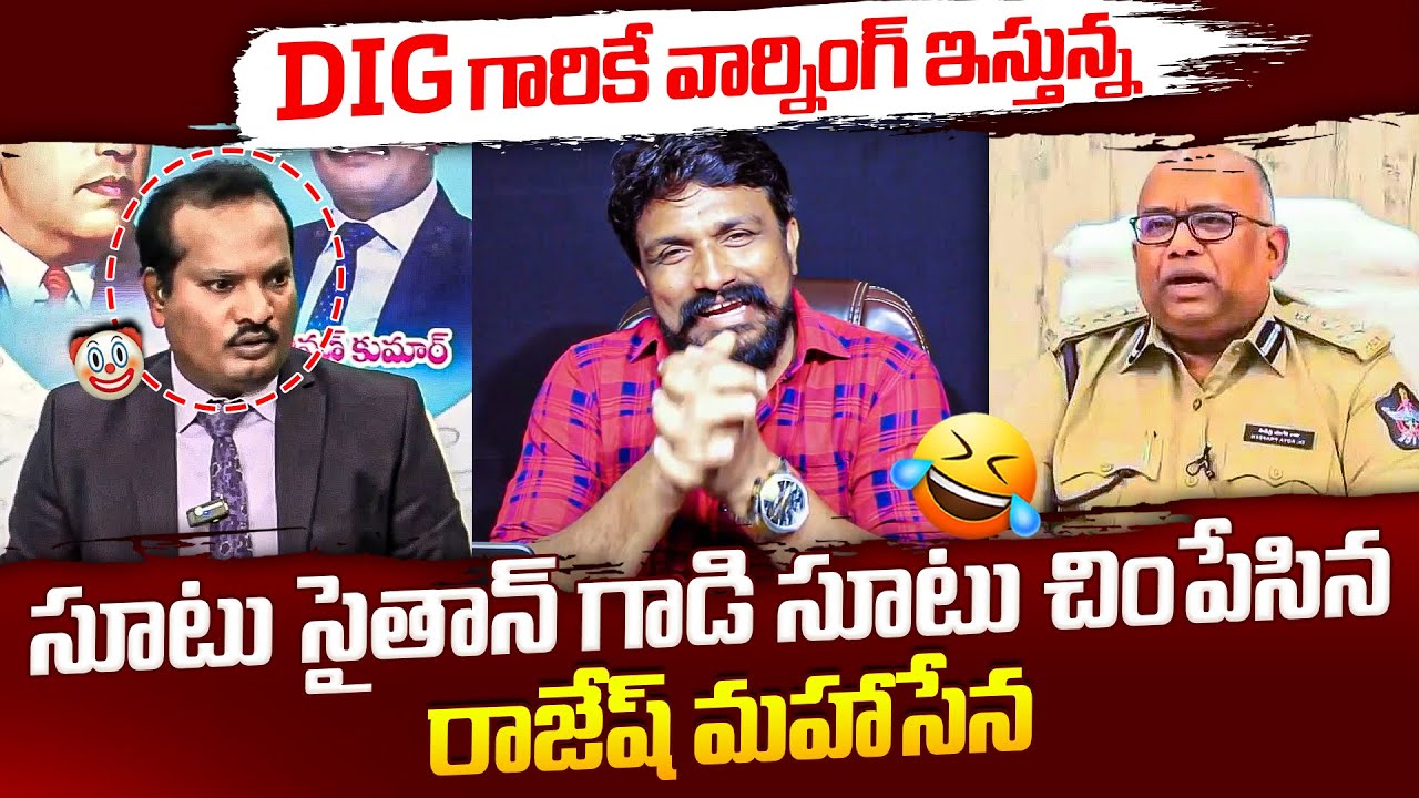 Dig Ramanujam DIG గారికే వార్నింగ్ ఇస్తున్న సూటు సైతాన్ గాడి సూటు చింపేసిన రాజేష్ ...