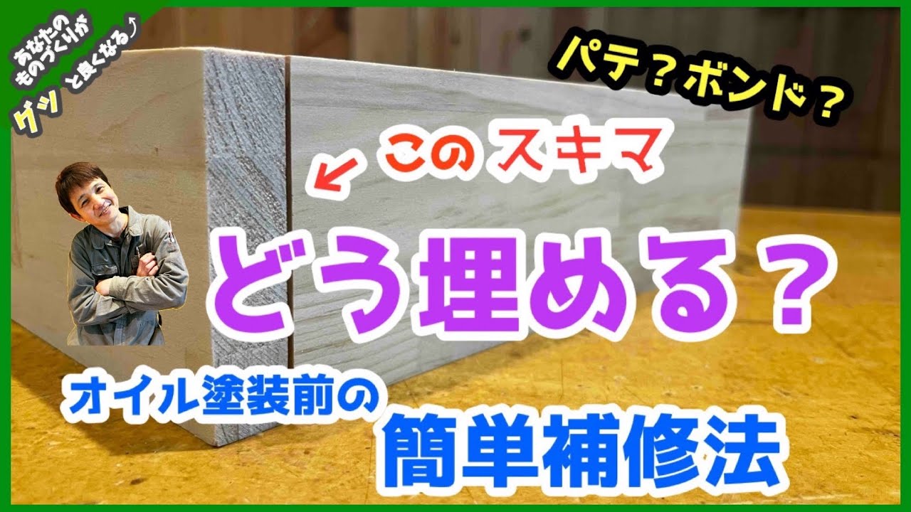 【DIY 木工 補修】オイル塗装前の隙間の埋め方！コクソの作り方！自作パテの作り方！「How to make putty」