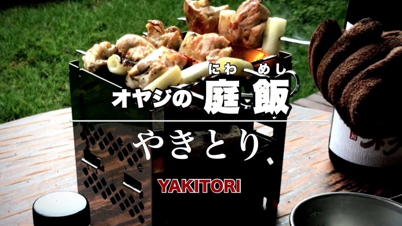 プロの焼き鳥の焼き方！【︎オヤジの庭飯】☆美味しい焼き方教えます 