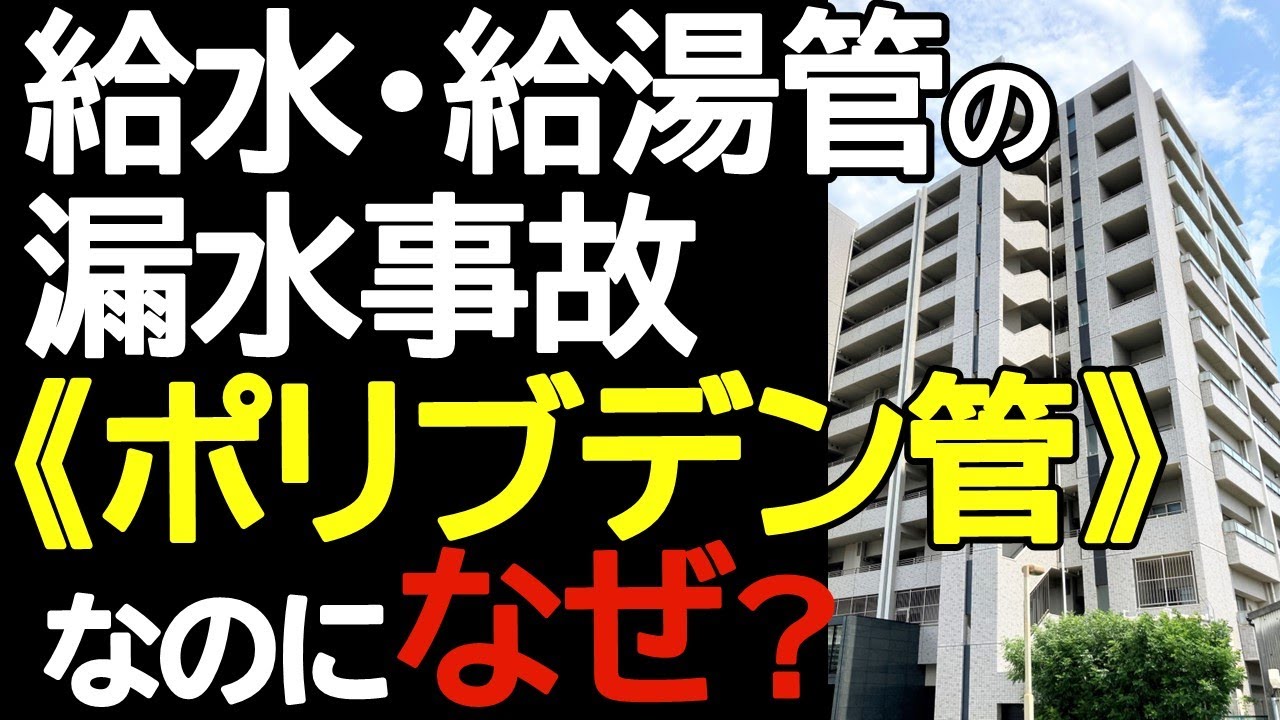 給水・給湯管の漏水事故 ≪ポリブデン管≫なのになぜ？