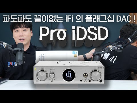 파도파도 끝이없는 iFi 의 플래그십 <strong>DAC</strong> ! Pro iDSD