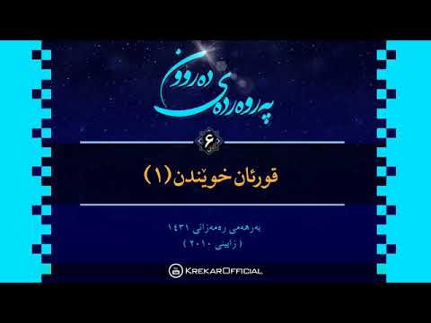 M Krekar پەروەردەی دەرون قورئان خوێندن ئەڵقەی٦