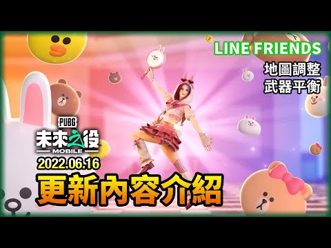 New State M 未來之役 20220616 更新內容介紹！武器平衡！LINE FRIENDS