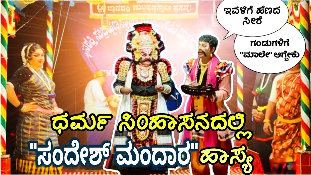 ಸಂದೇಶ್ ಮಂದಾರ ಭರ್ಜರಿ ಹಾಸ್ಯ🤣 | ಧರ್ಮ ಸಿಂಹಾಸನ😍 #yakshagana 