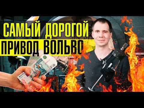 ВНУТРЕННИЙ ШРУС Вольво - замена, цена? // Неисправность полного и ЛЕВОГО привода Вольво ХС70!