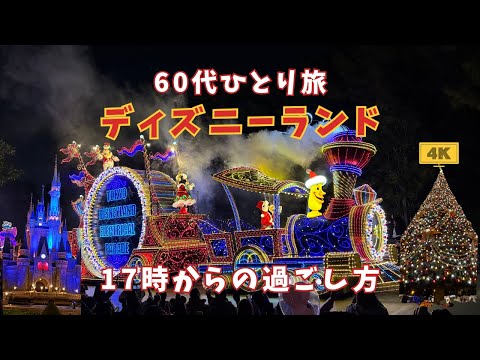 【ディズニーランド 】【ひとり旅】60代でも十分楽しめるディズニー♡2024.12.02