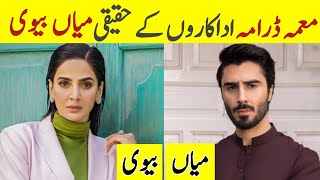 Muamma Drama cast Husband And Wife in Real Life | Pakistani Drama Maumma Celebrities | Saba Qamar