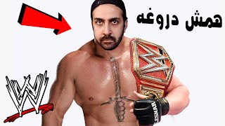 WWE 😅 دروغ های کشتی کج