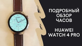 Обзор функционала часов Huawei Watch 4 Pro
