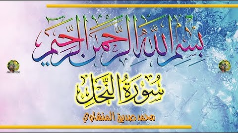 Sūra [016] al-Naḥl [Bees - Full Surah] سورة النَّحْل