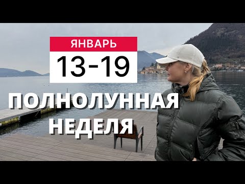 ГОРОСКОП НА НЕДЕЛЮ