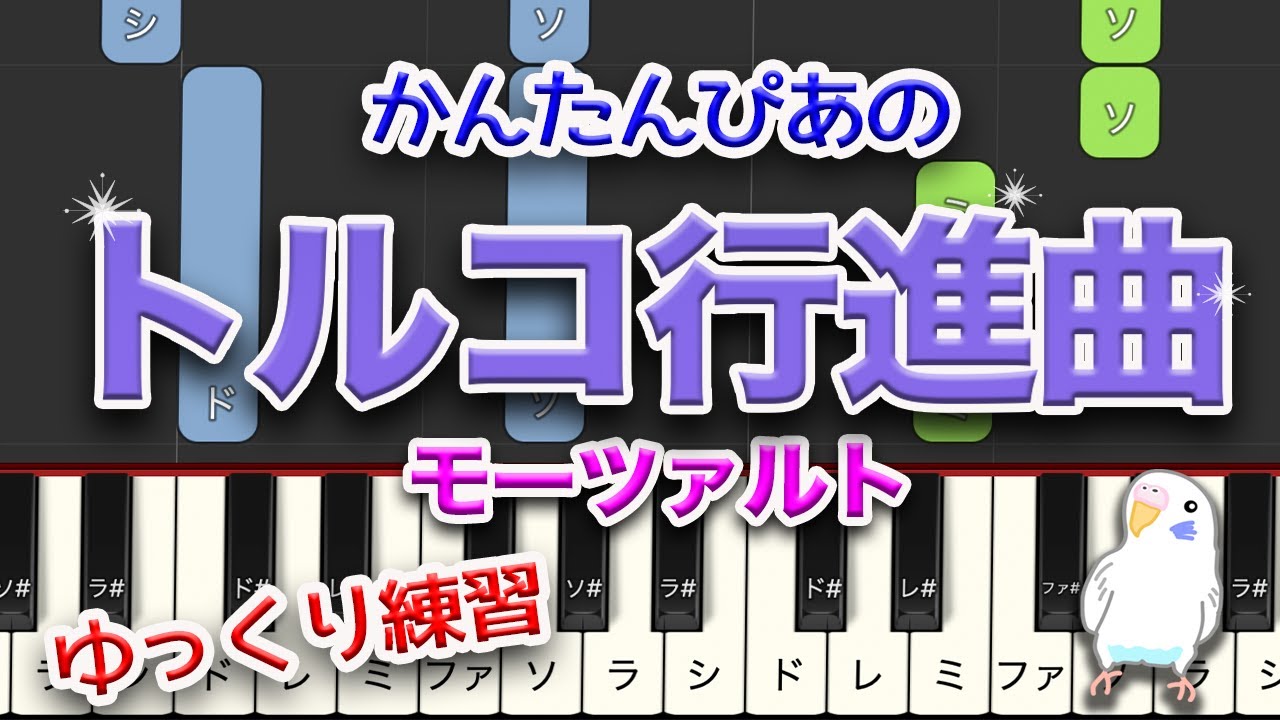 『トルコ行進曲』ゆっくりバージョン　簡単ピアノ　レベル★★★★☆　中上級