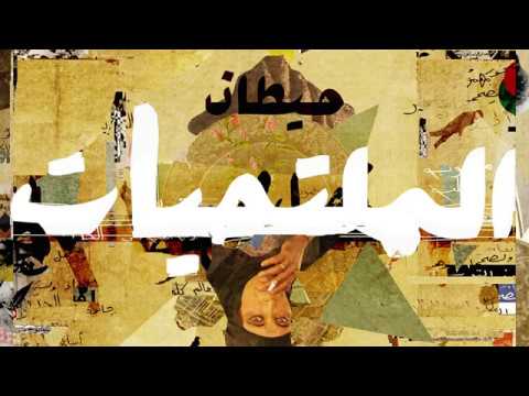 Almultahiat الملتحيات Sukoot سكوت