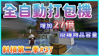 【斜槓生存S2😉EP37】有了這個裝置讓你一箱容量爆增27倍容量😎全自動打包機|Minecraft|1.16~1.17(Java)|楓麥塊【CC字幕】 【斜槓生存S2😉EP37】有了這個裝置讓你一箱容量爆增27倍容量😎全自動打包機|Minecraft|1.16~1.17(Java)|楓麥塊【CC字幕】