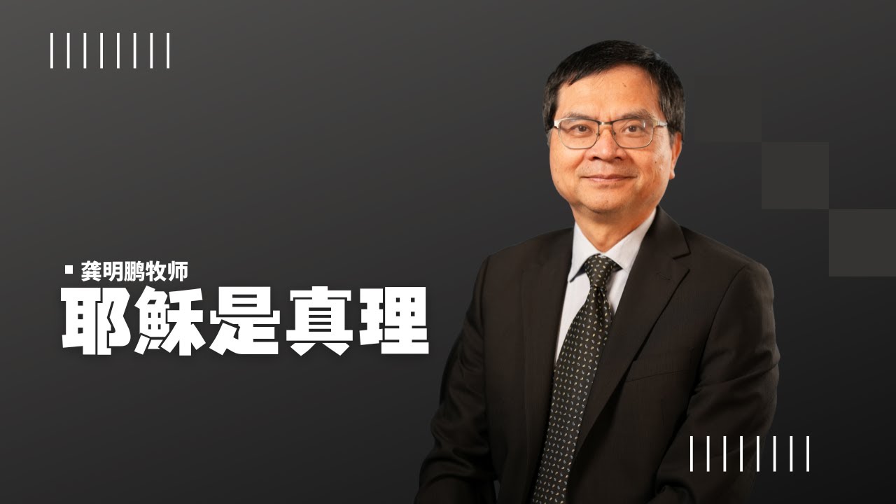 2024普林斯頓華人基督教會秋季福音佈道會第二堂資訊《耶穌是真理》——龔明鵬牧師