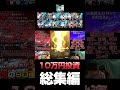 プロスピA界初!?10万円で全選手を光らせてしまった男の総集編!【プロスピA】【リアタイ】