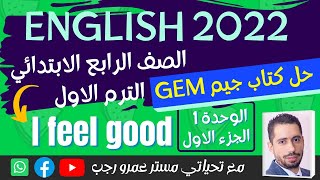 شرح و حل كتاب جيم الصف الرابع الابتدائي ترم اول 2022 | الوحدة الاولي الجزء1