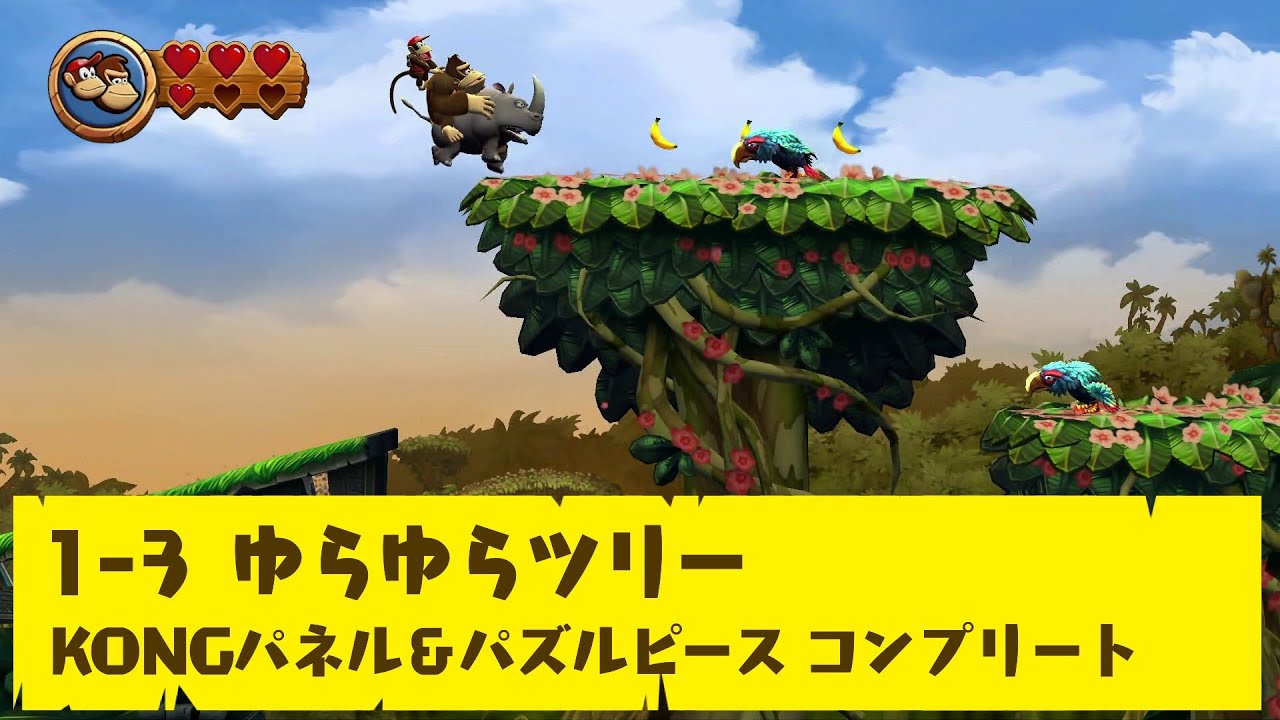 ドンキーコング リターンズ HD】1-3 ゆらゆらツリー【KONGパネル