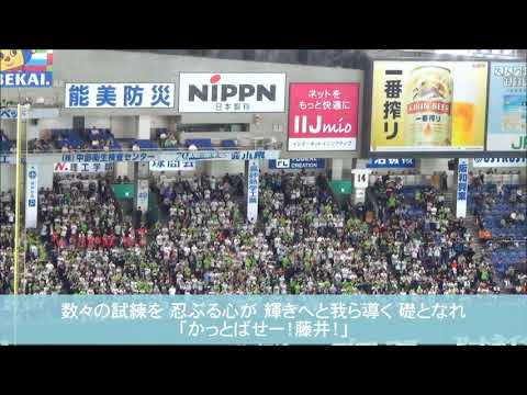 東京ヤクルトスワローズ 藤井 亮太 応援歌