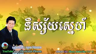 Nisai Sne, Noy Vanneth Song   និស្ស័យស្នេហ៍, ណូយ វ៉ាន់ណេត, Khmer old song HD