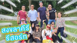 พาเดอะแก๊งค์นอนพักที่ "สงขลาคีรี รีสอร์ท" รีสอร์ทกลางป่าเขา ธรรมชาติสุดๆ ! | แล้วแต่แหม่มนะเจี๊ยบ