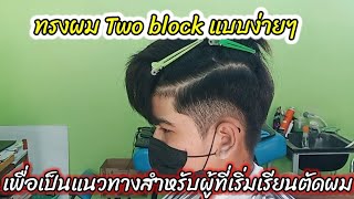 ทรงTWO BLOCK แบบง่ายๆ เหมาะมากสำหรับช่างใหม่