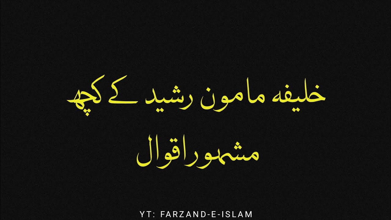 Kh Mamoon Rashed Khaleefa Mamoon Al-Rasheed Famous Quotes in Urdu | you must listen ...
