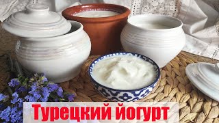 Как сделать ЙОГУРТ в домашних условиях. Натуральный турецкий йогурт рецепт. Йогурт без закваски