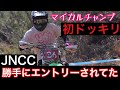 【ドッキリ】JNCCに勝手にエントリーした結果。〜3時間耐久のドキュメント〜