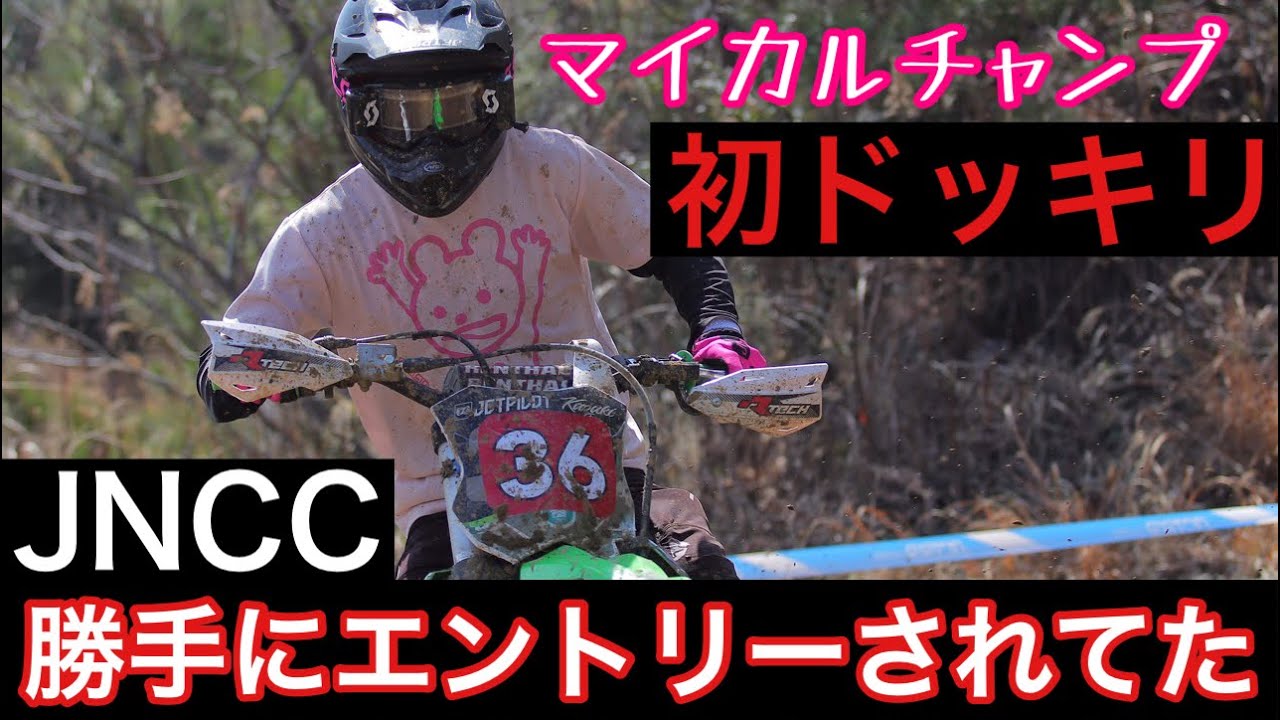 【ドッキリ】JNCCに勝手にエントリーした結果。〜3時間耐久のドキュメント〜