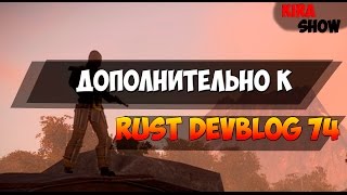 Дополнительно к Rust DEVBLOG 74