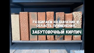 Забутовочный кирпич пластичного формования и полусухого прессования. Кирпич для стен и цоколя.