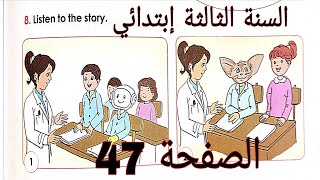 شرح الصفحة 47 من الكتاب المدرسي اللغة الانجليزية للسنة الثالثة إبتدائي