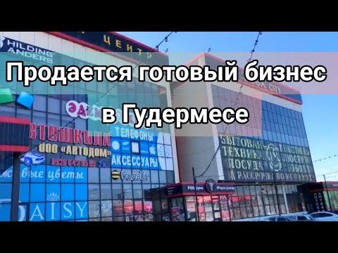 Продается готовый бизнес в Гудермесе