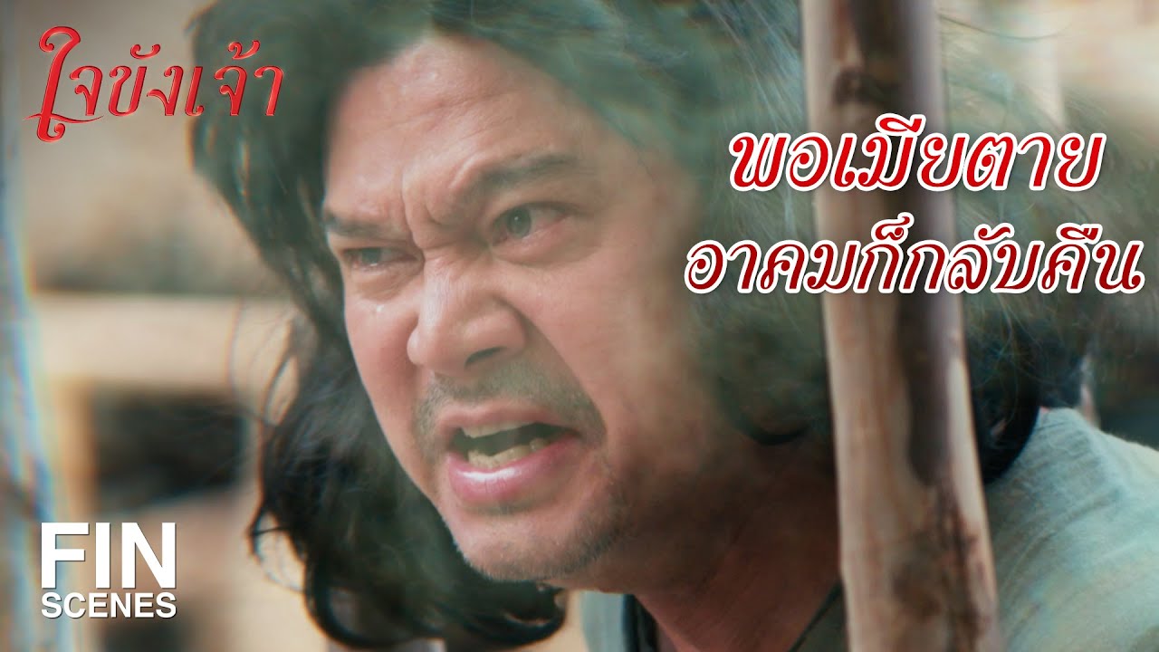FIN | ศิษย์สำนักนี้ ห้ามมีรัก | ใจขังเจ้า EP.8 | Ch3Thailand