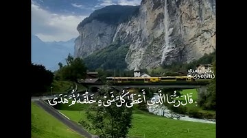 قَالَ فَمَن رَّبُّكُمَا يَا مُوسَىٰ /اجمل تلاوة محمد حسين عامر حالات وتساب قران كريم