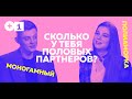 Один сексуальный партнер или много? / Моногамия vs Полиамория / Плюс на Минус