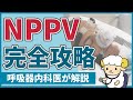 【35分で初心者を卒業】NPPVの完全講義