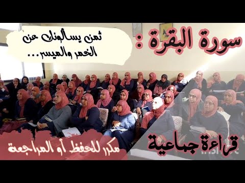 ثمن مكرر للحفظ يسألونك عن الخمر والميسر سورة البقرة الحزب الرابع 