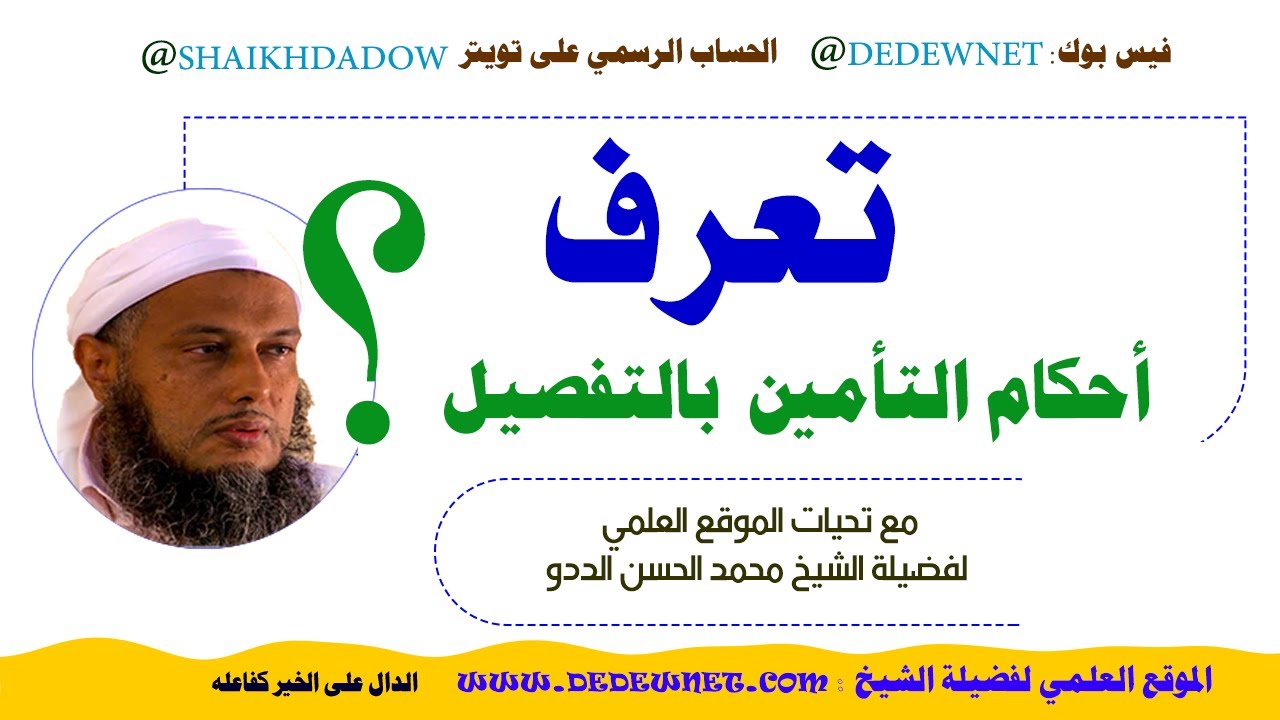 تعرف على أحكام التأمين بالتفصيل | فتاوى فضيلة الشيخ محمد الحسن الددو